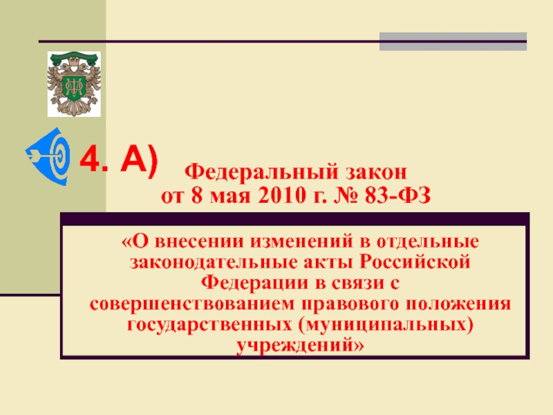 Федеральный закон
от 8 мая 2010 г. № 83-ФЗ
О внесении изменений в отдельные