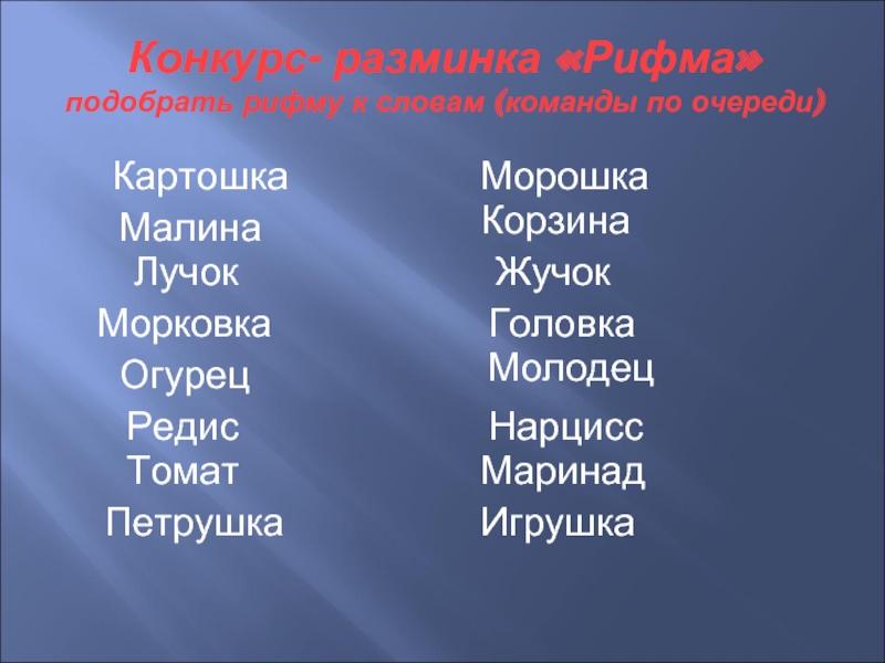 Новогодние рифмы для конкурсов. Конкурс слова в рифму. Слова-рифмы подобрать. Рифма к слову морковка. Подберите рифму к слову.