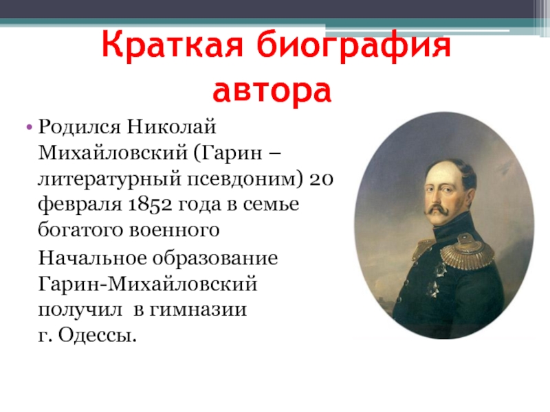 Краткая биография автораРодился Николай Михайловский (Гарин – литературный псевдоним) 20 февраля 1852 года в семье богатого