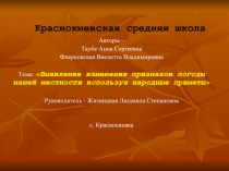 Выявление изменения признаков погоды нашей местности используя народные приметы