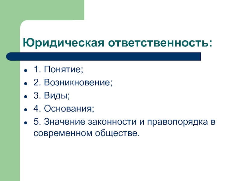 Презентация Юридическая ответственность