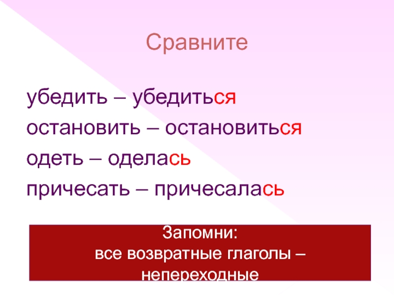 Урок возвратные и невозвратные глаголы 5 класс. Возвратные и невозвратные глаголы. Возвратные и невозвратные глаголы примеры. Возвратность глаголов в русском языке таблица. Как определить возвратный или невозвратный глагол.