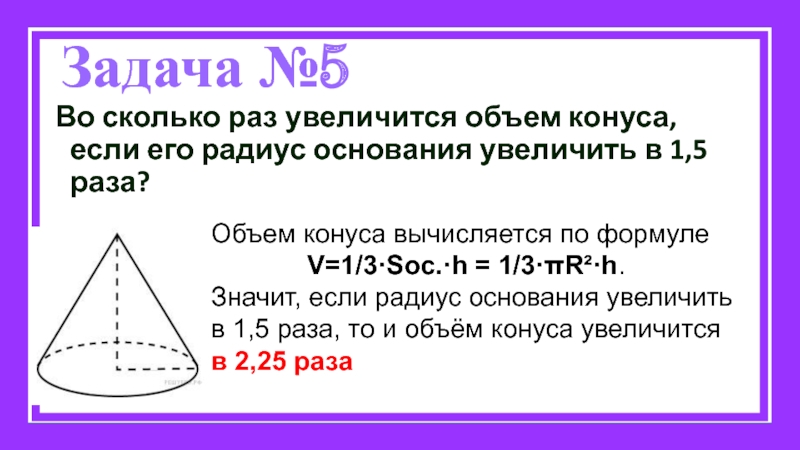 1 5 раза это сколько. Во сколько раз увеличится объем конуса. Объем конуса если его. Задачи на объем конуса. Задачи на конусы объемные.