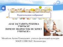 Родительское собрание как заставить ребенка учиться? почему подросток не хочет учиться?