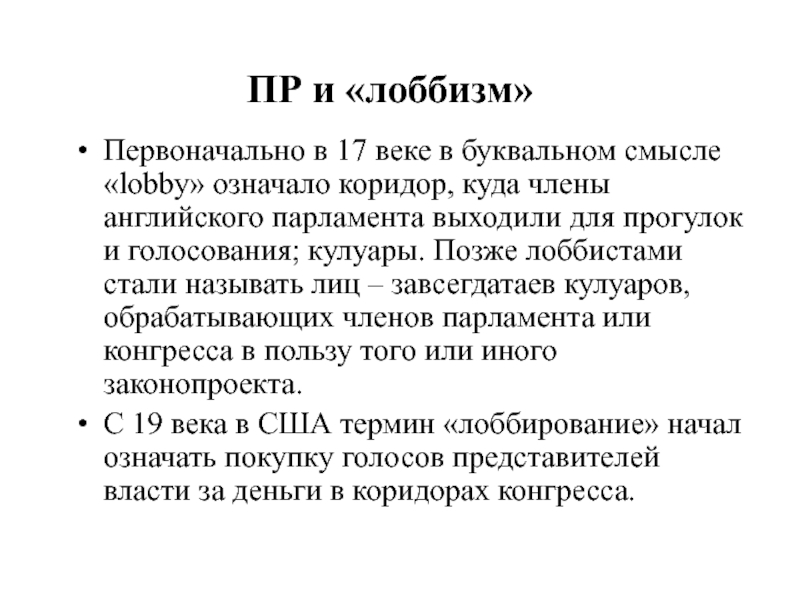 Определите понятие связь. Пиар и лоббизм. Лоббизм и пиар сходства и различия. Лоббизм в PR. Отличие gr от лоббизма.