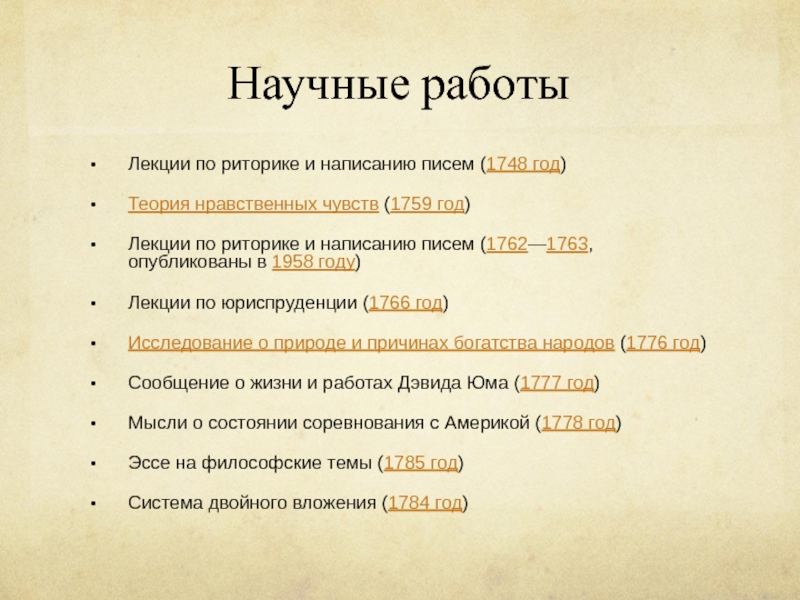 Подготовила:
С тудентка 1 курса ФПЭК
Байжанова К Научные работыЛекции по риторике и написанию писем (1748 год)Теория нравственных чувств (1759 Научные работыЛекции по риторике и написанию писем (1748 год)Теория нравственных чувств (1759 год)Лекции по риторике и написанию писем