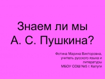 Знаем ли мы А.С. Пушкина? 9 класс