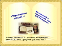 Через тернии к звёздам... Жизненный и творческий путь В. Распутина 11 класс