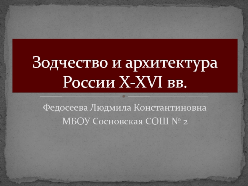 Зодчество и архитектура России