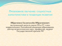 Проблемное обучение: сущностные характеристики и тенденции развития