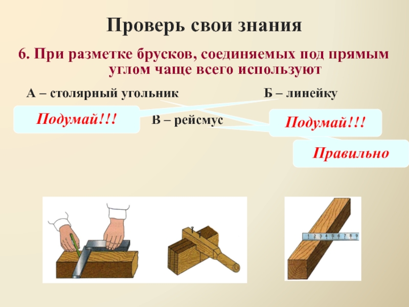 Изготовление столярного угольника презентация