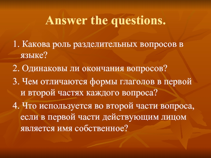 1. Какова роль разделительных вопросов в языке?2. Одинаковы ли окончания вопросов?3. Чем отличаются формы глаголов в первой