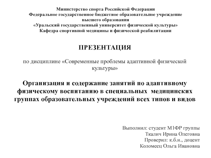 Презентация Министерство спорта Российской Федерации Федеральное государственное бюджетное
