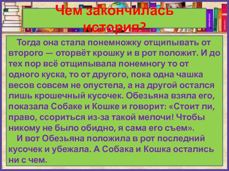 Чем закончилась история?  Тогда она стала понемножку отщипывать от второго — оторвёт крошку и в рот