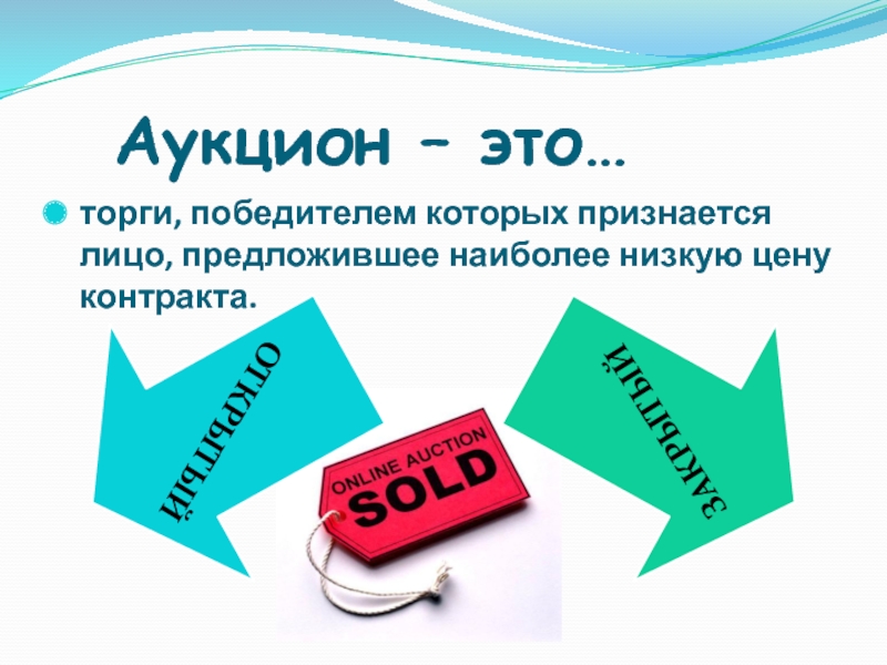 Тендер это простыми. Аукцион. Аукцион это простыми словами. Внутренний аукцион это. Международные аукционы.