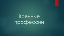 Военные профессии