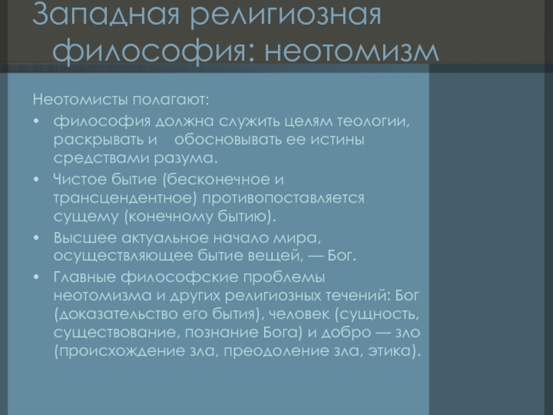 Философия религии философы. Религиозная философия. Неотомизм.. Неотомизм в Западной философии. Современная религиозная философия неотомизм тейярдизм. Западноевропейские религиозные философы.