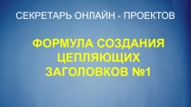 СЕКРЕТАРЬ ОНЛАЙН - ПРОЕКТОВ