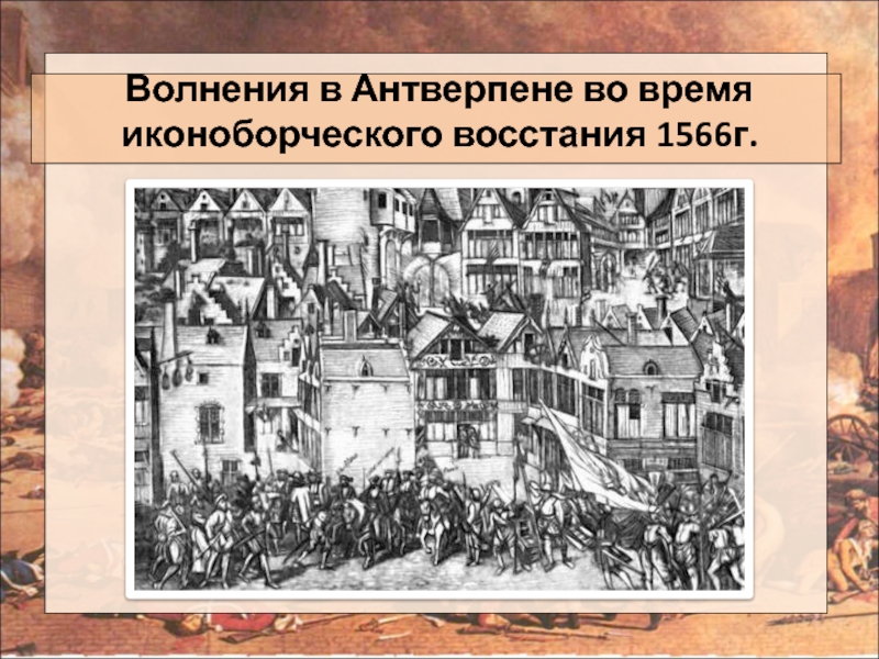 Иконоборческое восстание. Иконоборческое восстание в Антверпене 1566 г.. • 1566 Год, август – иконоборческое восстание. 1566 Иконоборческое движение в Нидерландах. Иконоборческое восстание в Нидерландах.