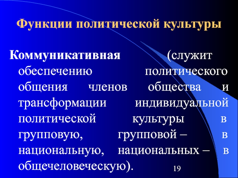 Формирование политической культуры. Функции политической культуры. Коммуникативная функция политической культуры. Функции политической культуры примеры. Функция коммуникации политической культуры.