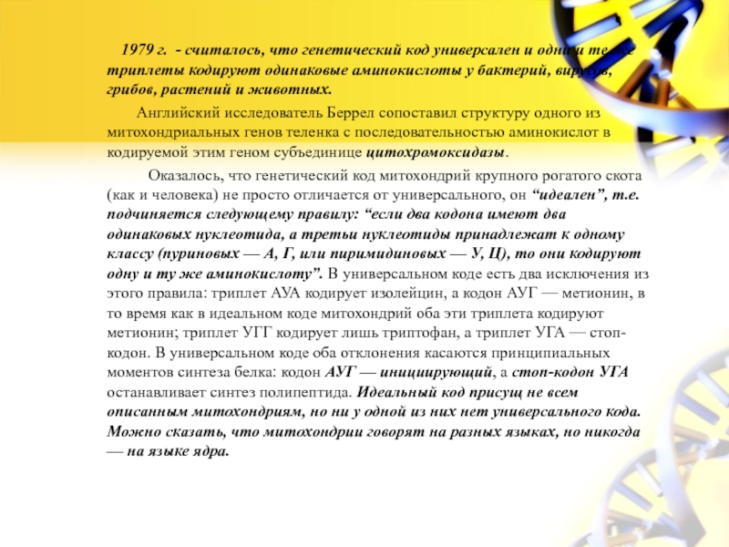Министерство образования и науки
Российской Федерации
Санкт – Петербургский 1979 г. - считалось, что генетический код универсален 1979 г. - считалось, что генетический код универсален и одни и