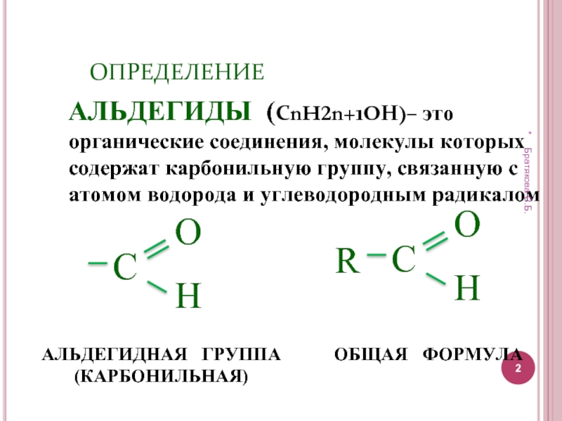 1 альдегидная группа. Альдегиды формула карбонильная группа. Альдегиды с 2 альдегидными группами. Альдегид с двумя карбонильными группами. Альдегиды и кетоны презентация по химии 10 класс профильный уровень.