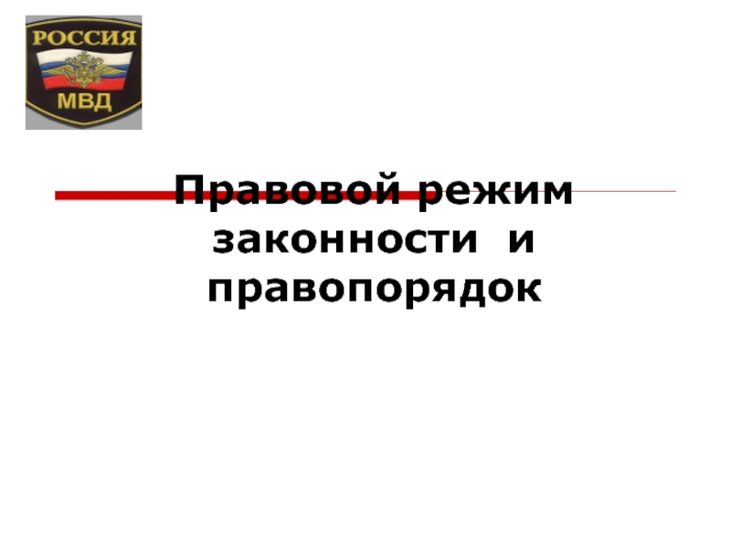 Правовой режим законности и правопорядок