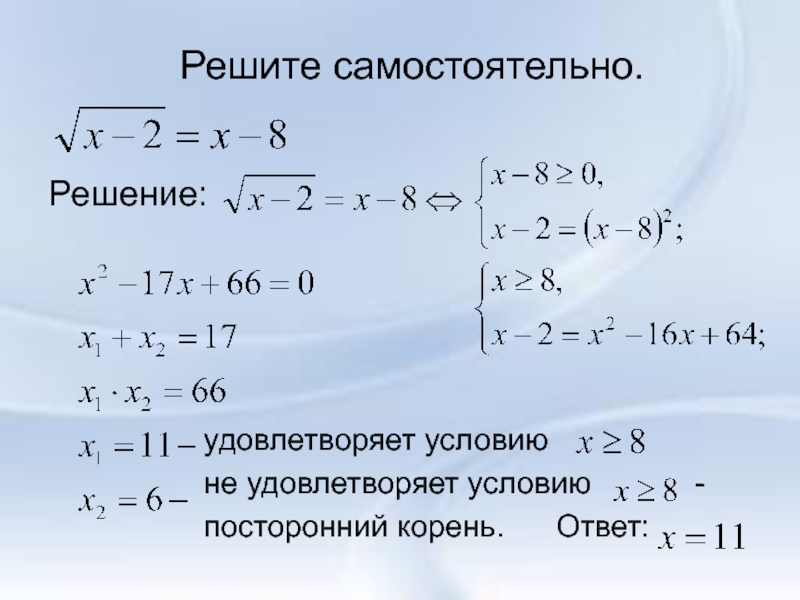 Удовлетворенное решение. Посторонние корни уравнения. Посторонний корень уравнения это. Посторонний корень получившегося уравнения это. Посторонние корни иррационального уравнения.