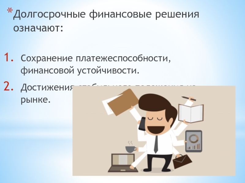 Что значит сохранился. Сохранение платежеспособности. Долгосрочное финансирование. Краткосрочные финансовые решения. Финансовые решения человека могут касаться.