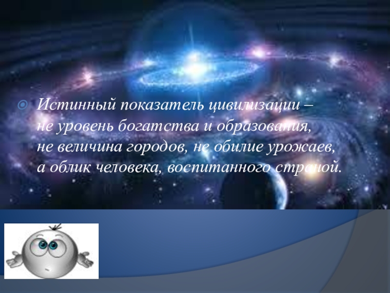 Истинные богатства человека. Истинный показатель цивилизации не уровень богатства и образования. Показатели цивилизации. Облик человека, воспитываемого страной. Уровни богатства.