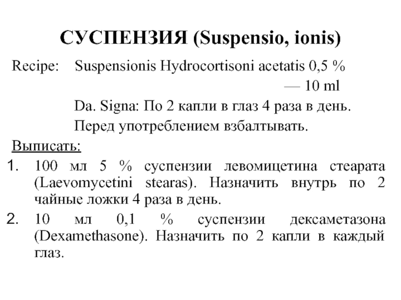 Рецепт на латинском. Суспензия рецепт на латинском. Суспензия на латыни в рецепте. Суспензии примеры рецептов. Суспензия рецепт.