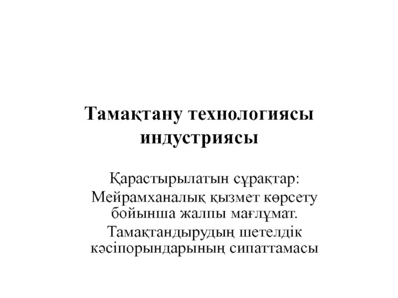 Тамақтану технологиясы индустриясы