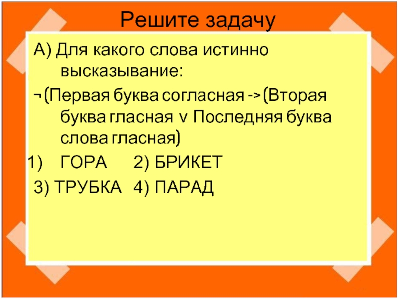 Гора 2 буквы. Вторая буква гласная первая буква гласная последняя буква согласная. Первая буква гласная вторая буква согласна. Для какого слова истинно высказывание. Первая буква согласная и вторая согласная.