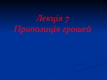 Лекція 7 Пропозиція грошей