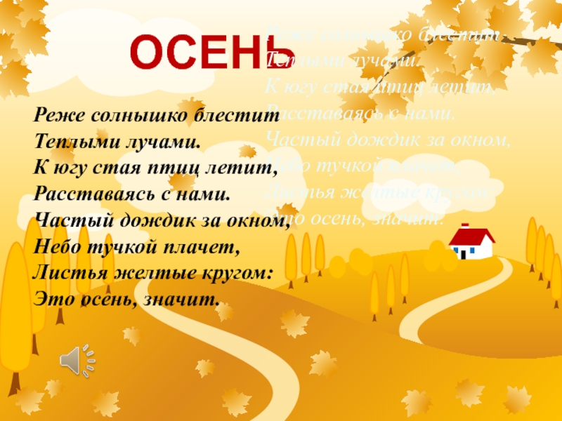 Реже солнышко. Реже солнышко блестит теплыми лучами. Презентация осень 1 класс. Стихотворение реже солнышко блестит. Осень 1 класс окружающий мир.