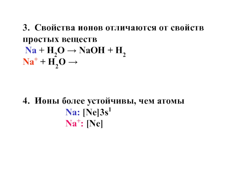 Свойства ионов. Св-ва ионов. Характеристика ионов. Na h2o NAOH h2 ОВР.