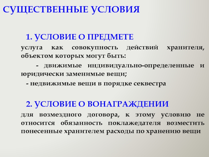 Условия о предмете. Существенные условия договора по оказанию услуг. Существенные условия оказания услуг. Существенные условия договора хранения. Возмездное оказание услуг существенные условия.