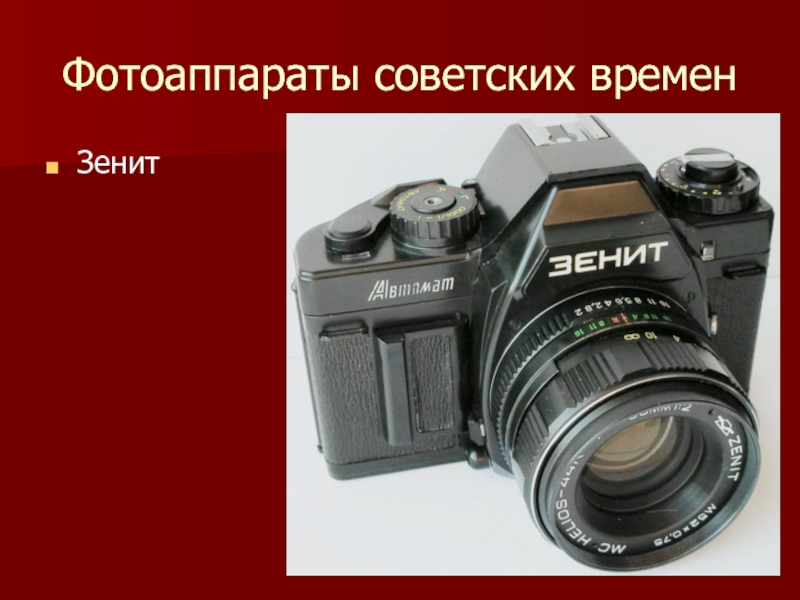 Первый фотоаппарат презентация