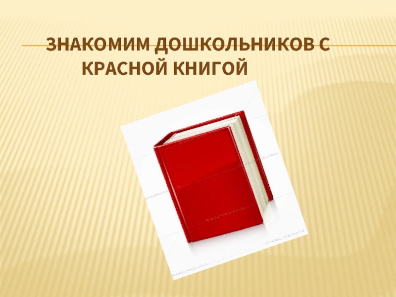 Презентация Знакомим дошкольников с Красной книгой