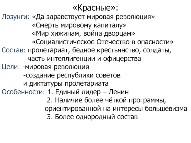 Лозунги красных. Лозунги красных в гражданской войне. Лозунги белых в гражданской войне. Лозунги красных и белых в гражданской войне. Лозунги красного движения.