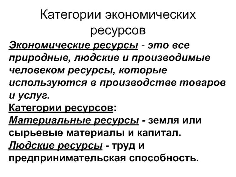 Ресурсы экономики здравоохранения. Категории экономических ресурсов. Экономические ресурсы материальные и людские. Ресурсы как экономическая категория. Природные и людские ресурсы.