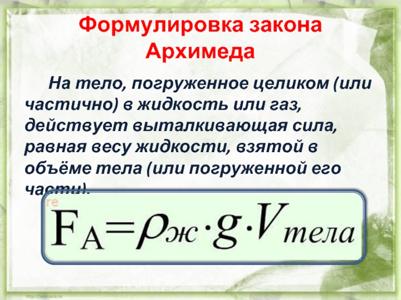 Объем погруженной части тела формула. Закон Архимеда. Выталкивающая сила. Закон силы Архимеда. Формула Архимеда физика.