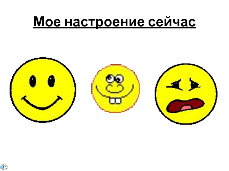 7 настроение. Мое настроение. Моё настроение картинки. Мое настроение мое. Мое настроение сегодня.