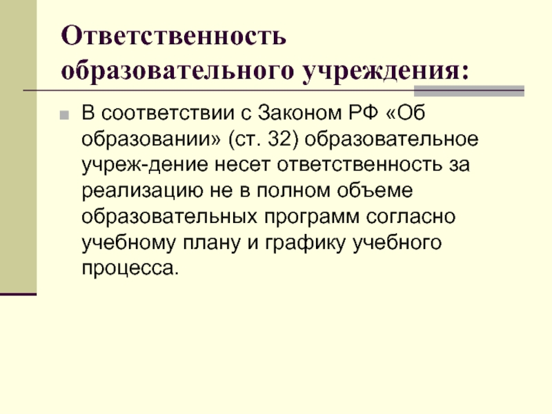 Ответственность учреждения. Ответственность образовательного учреждения. Ответственность образовательного учреждения (организации).. Образовательное учреждение несет ответственность за …. Образовательное обучение несет ответственность за.