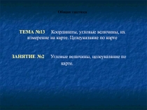 Угловые величины, целеуказание по карте.