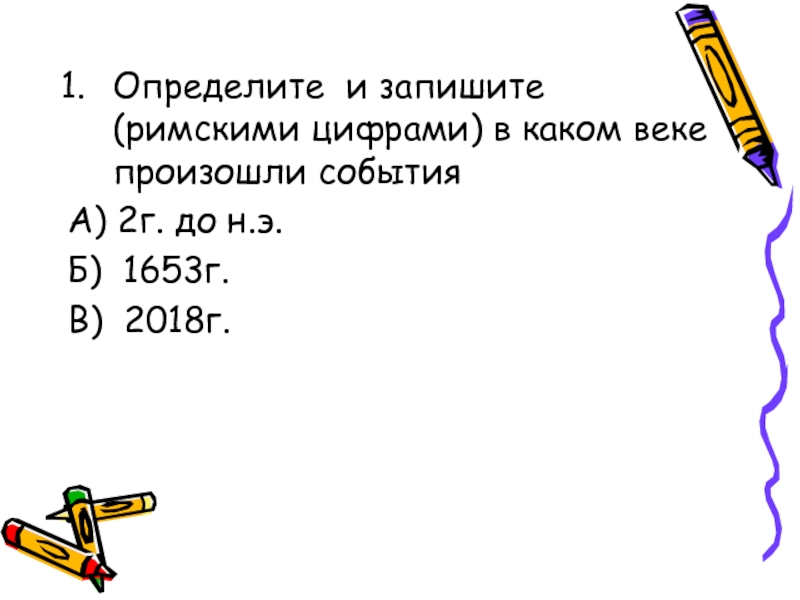 Записать произойти. Запишите римскими цифрами : 2г. До н.э, 1653 г, 2018г. Запишите римскими цифрами : 2г. До н.э. 1653 Какой век римскими цифрами. Определите и запишите в каком веке произошли события до 2г.до н. р.