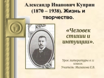 Александр Иванович Куприн (1870 – 1938). Жизнь и творчество
