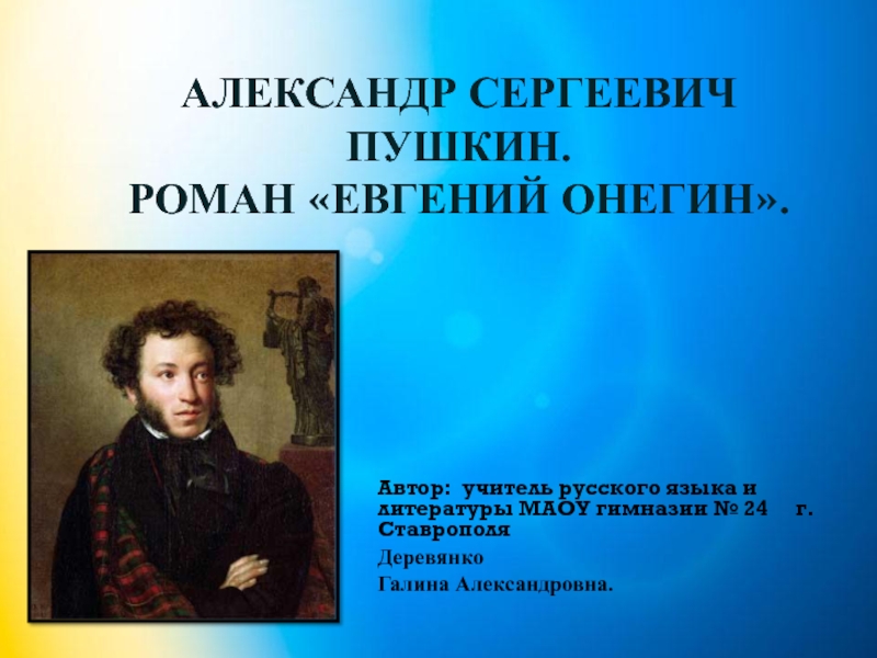 Александр Сергеевич Пушкин. Роман Евгений Онегин.