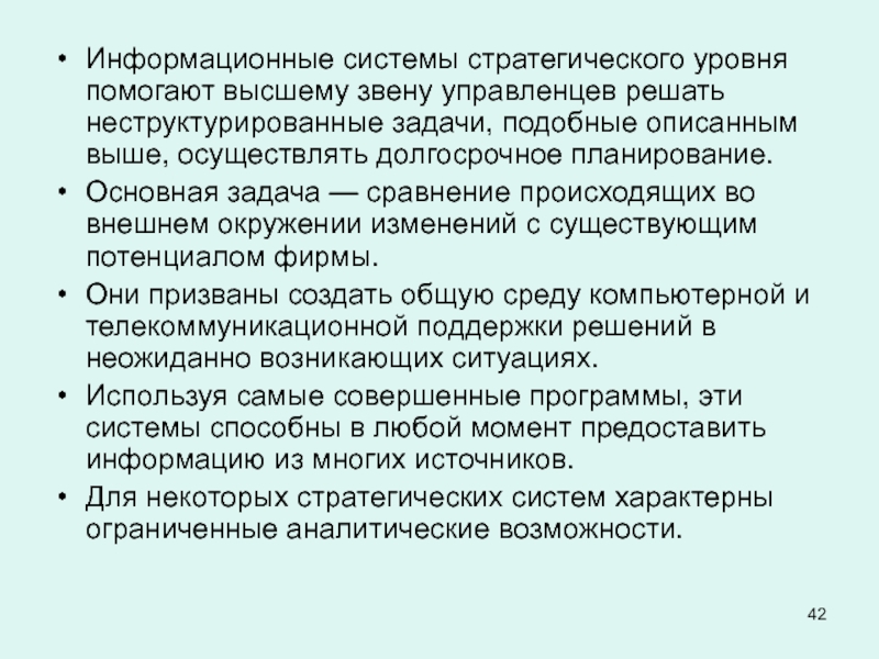 Стратегический уровень информационной системы. Неструктурированные задачи. Неструктурированная информация.