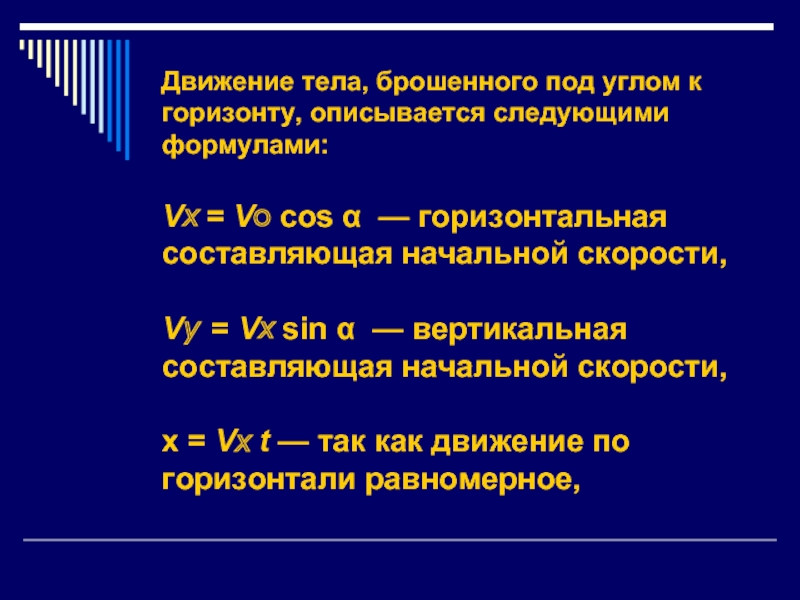 Вертикальная составляющая скорости. Вертикальную компоненту скорости. Горизонтальная компонента скорости. Вертикальная и горизонтальная скорость. VX=vo•cos α формула.